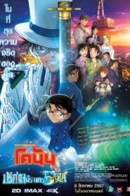 Detective Conan The Million-Dollar Pentagram ยอดนักสืบจิ๋วโคนัน เดอะมูฟวี่ 27: ปริศนาปราการ 5 แฉก