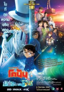 Detective Conan The Million-Dollar Pentagram ยอดนักสืบจิ๋วโคนัน เดอะมูฟวี่ 27: ปริศนาปราการ 5 แฉก